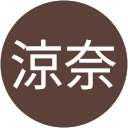 涼奈 profile picture